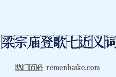 梁宗庙登歌七近义词是什么意思的图片
